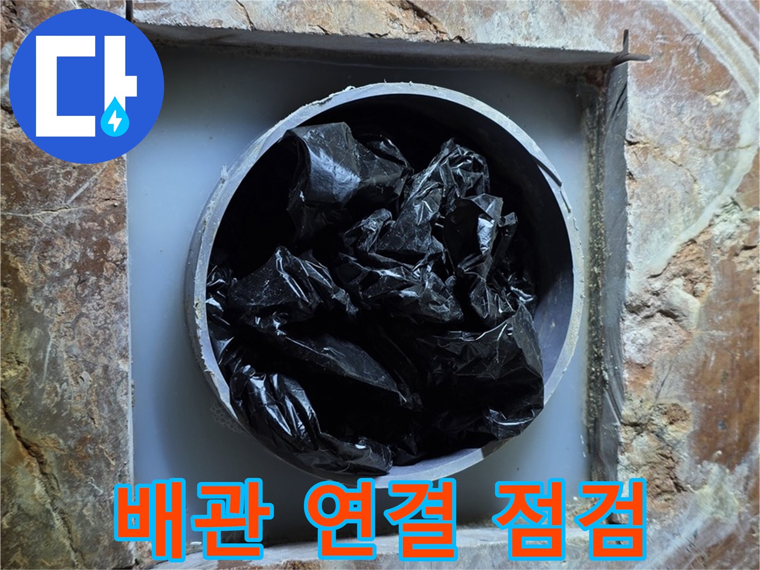 방배동 판테옹빌라 누수 - 배관 연결 부위의 누수 여부 꼼꼼하게 점검