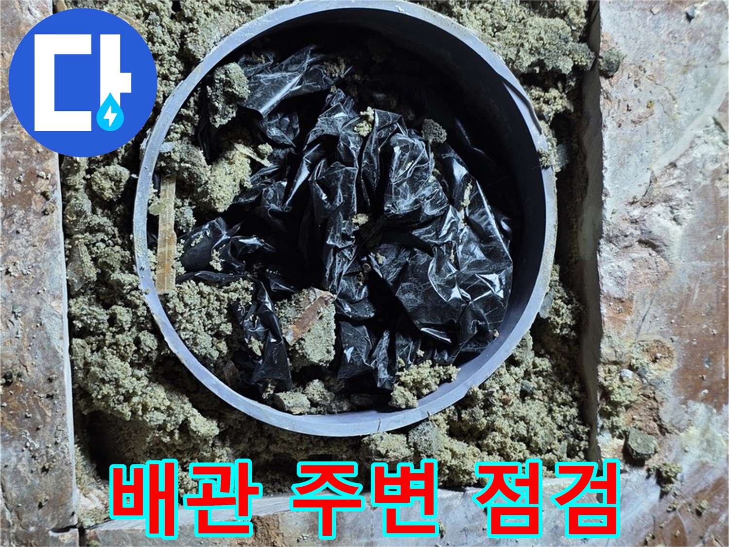 방배동 판테옹빌라 누수 - 배관 주변 꼼꼼하게 점검 중