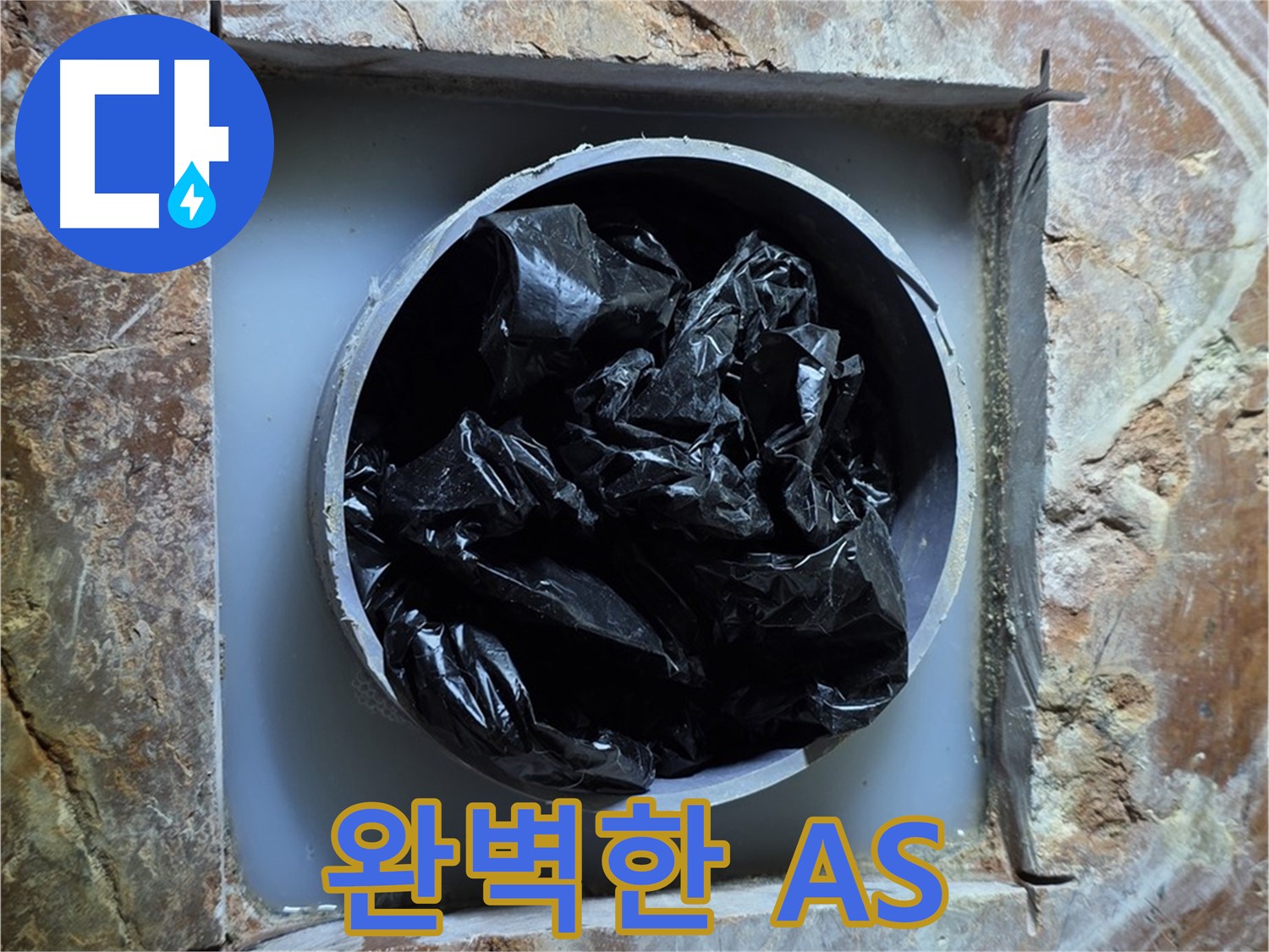 방배동 판테옹빌라 누수 - 시공 후에도 철저한 A/S를 보장하여 고객 만족도를 높입니다.