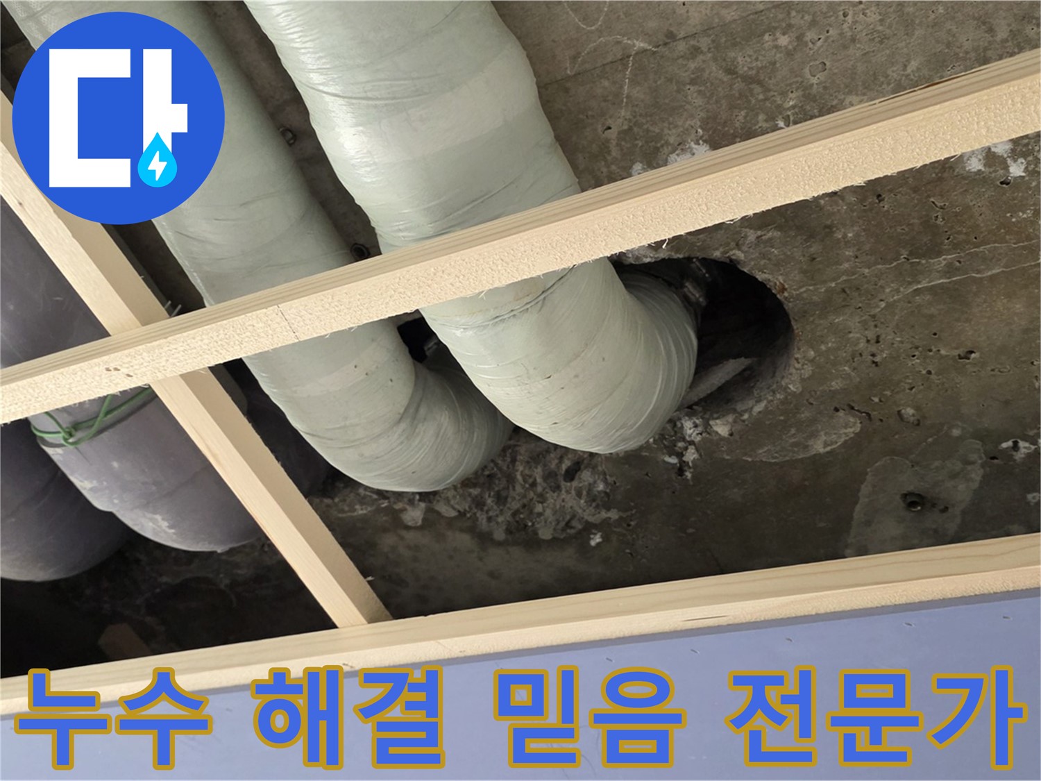 방배동 판테옹빌라 누수 - 이제 안심하세요! 실력과 신뢰를 갖춘 누수 전문가가 고객님의 고민을 완벽하게 해결해 드립니다.