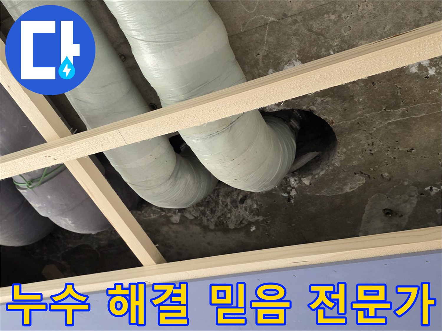 방배동 판테옹빌라 누수 - 이제 안심하세요! 실력과 신뢰를 갖춘 누수 전문가가 고객님의 고민을 해결해 드립니다.