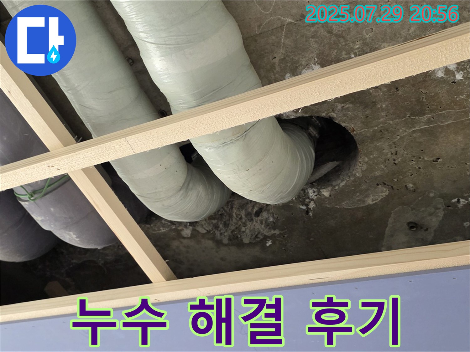 방배동 판테옹빌라 누수 - 천장 관통 배관 누수 완벽하게 해결, 고객 만족 후기