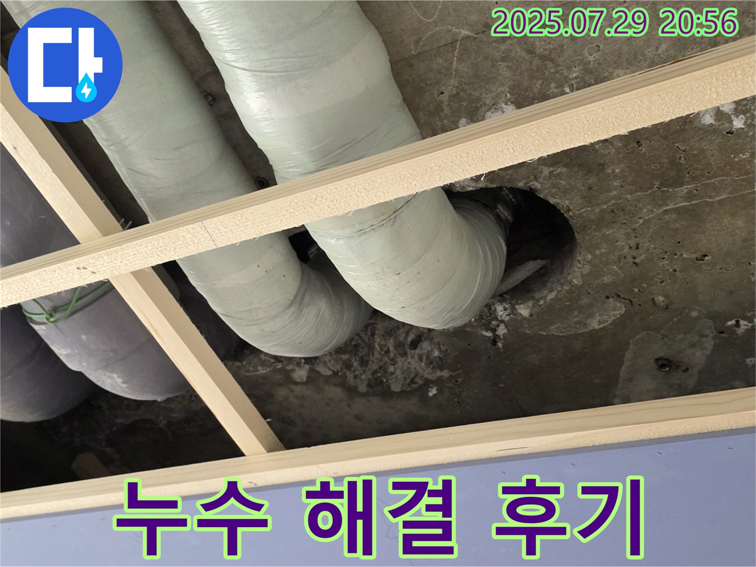 방배동 판테옹빌라 누수 - 천장 배관 누수 완벽하게 해결 완료, 고객 만족 후기