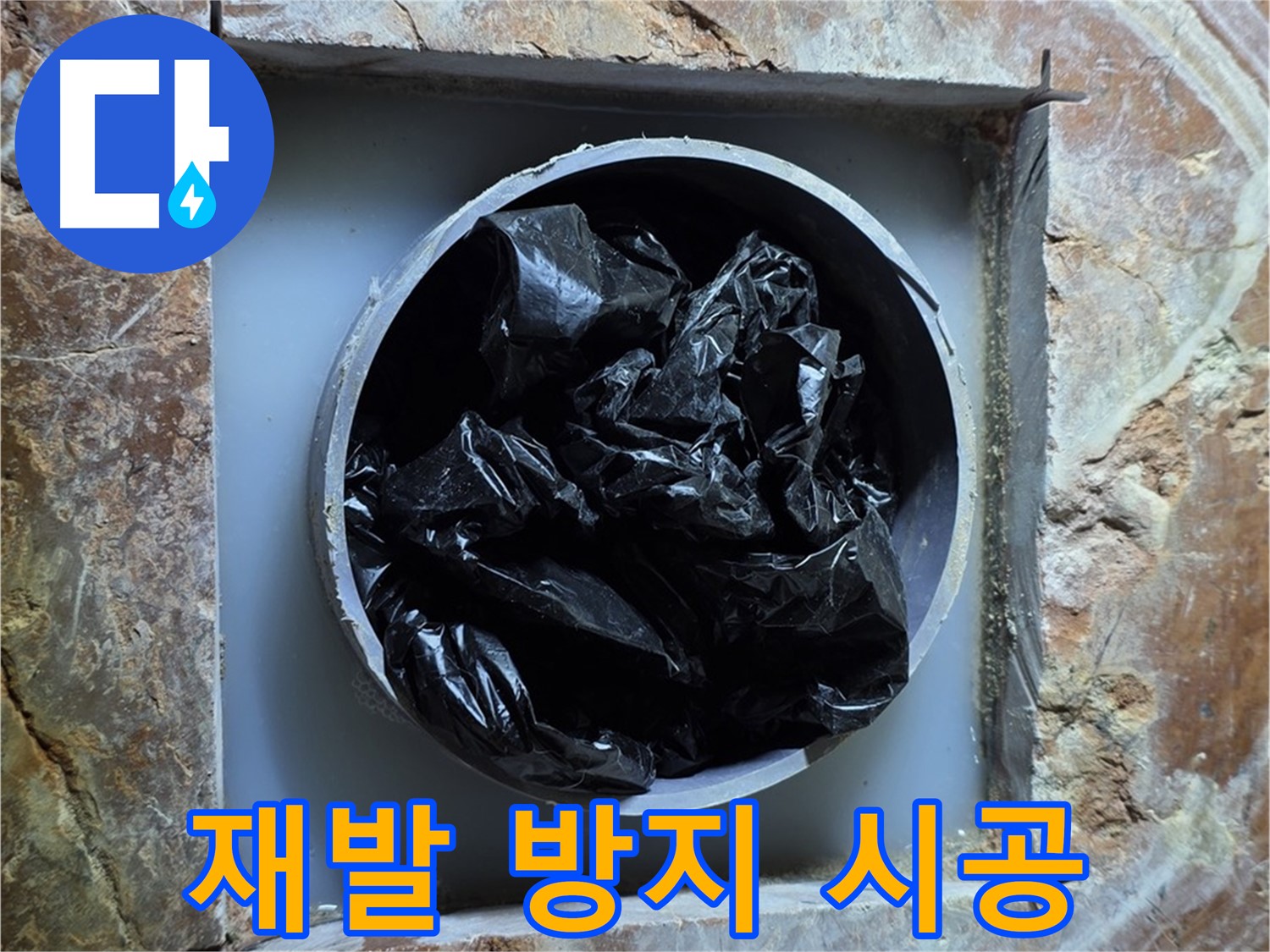 방배동 판테옹빌라 누수공사 - 누수 재발 방지를 위해 꼼꼼하게 시공하는 모습