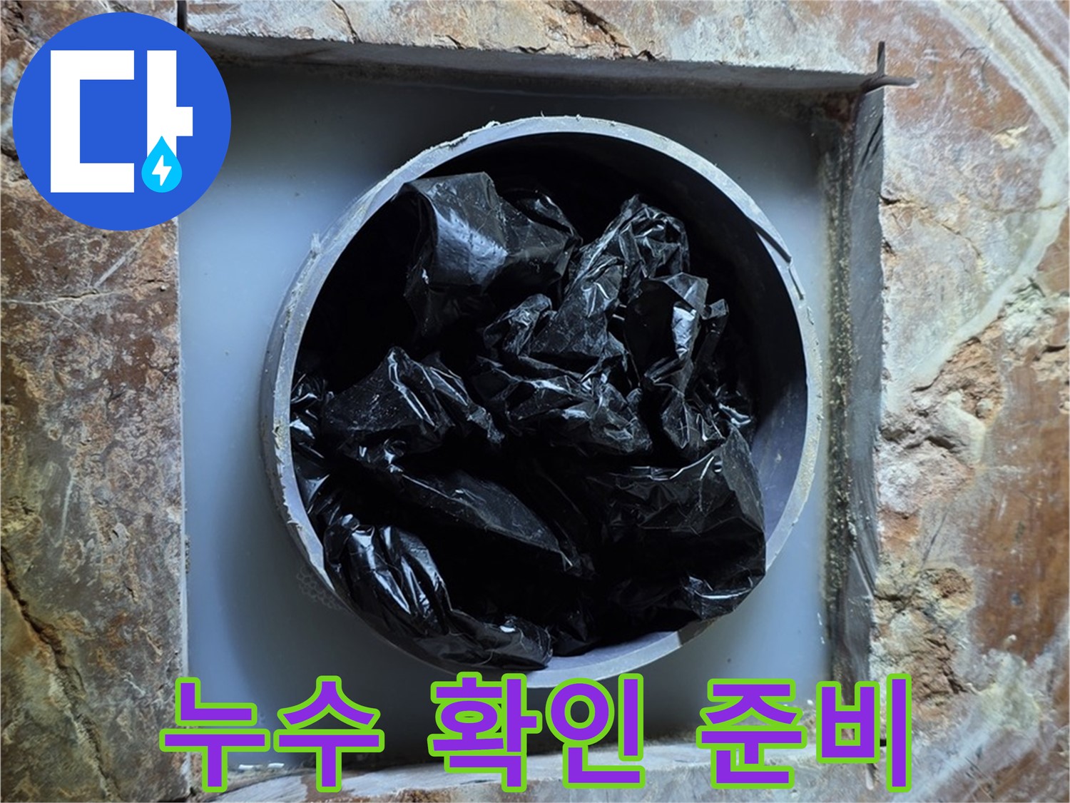 방배동 판테옹빌라 누수탐지 - 정확한 누수 지점 확인을 위한 사전 준비 작업 진행