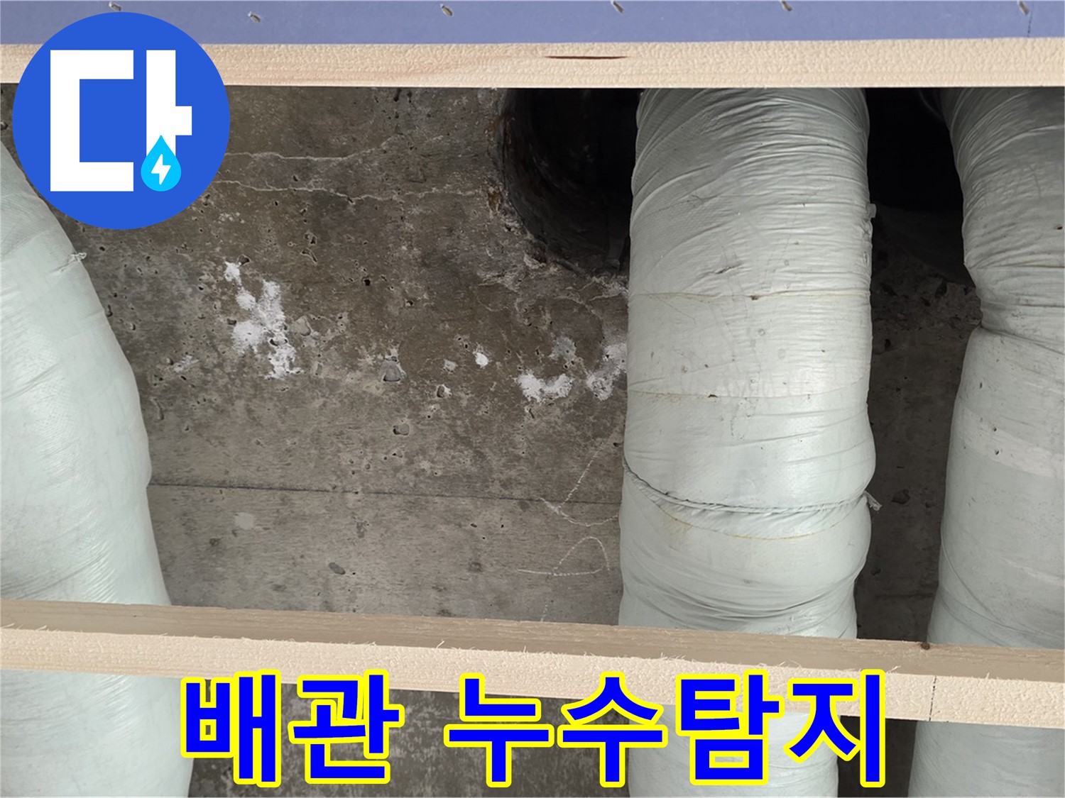 방배동 판테옹빌라 배관 누수 - 서초구 누수탐지 전문 업체 방문 해결