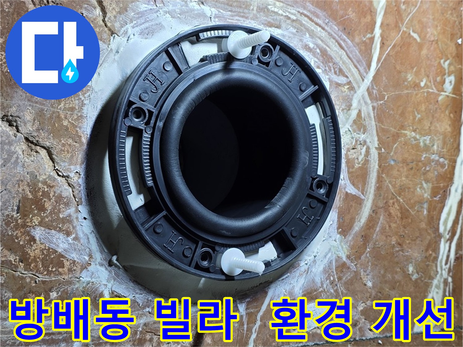 방배동 판테옹빌라 변기 누수 - 플랜지 교체로 쾌적한 화장실 환경으로 변신