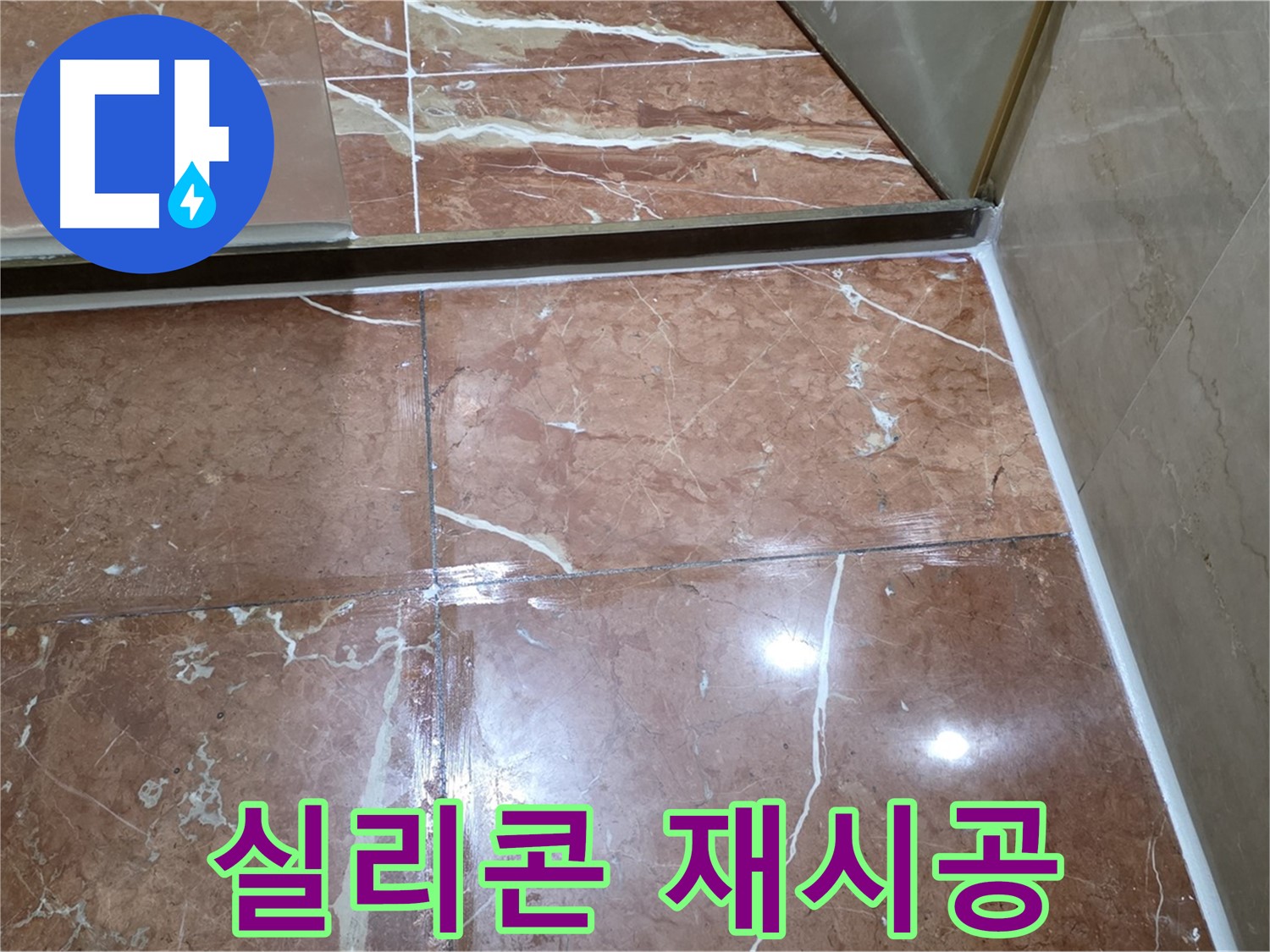 방배동 판테옹빌라 샤워부스 하단 실리콘 들뜸 - 곰팡이 제거 후 깔끔하게 재시공