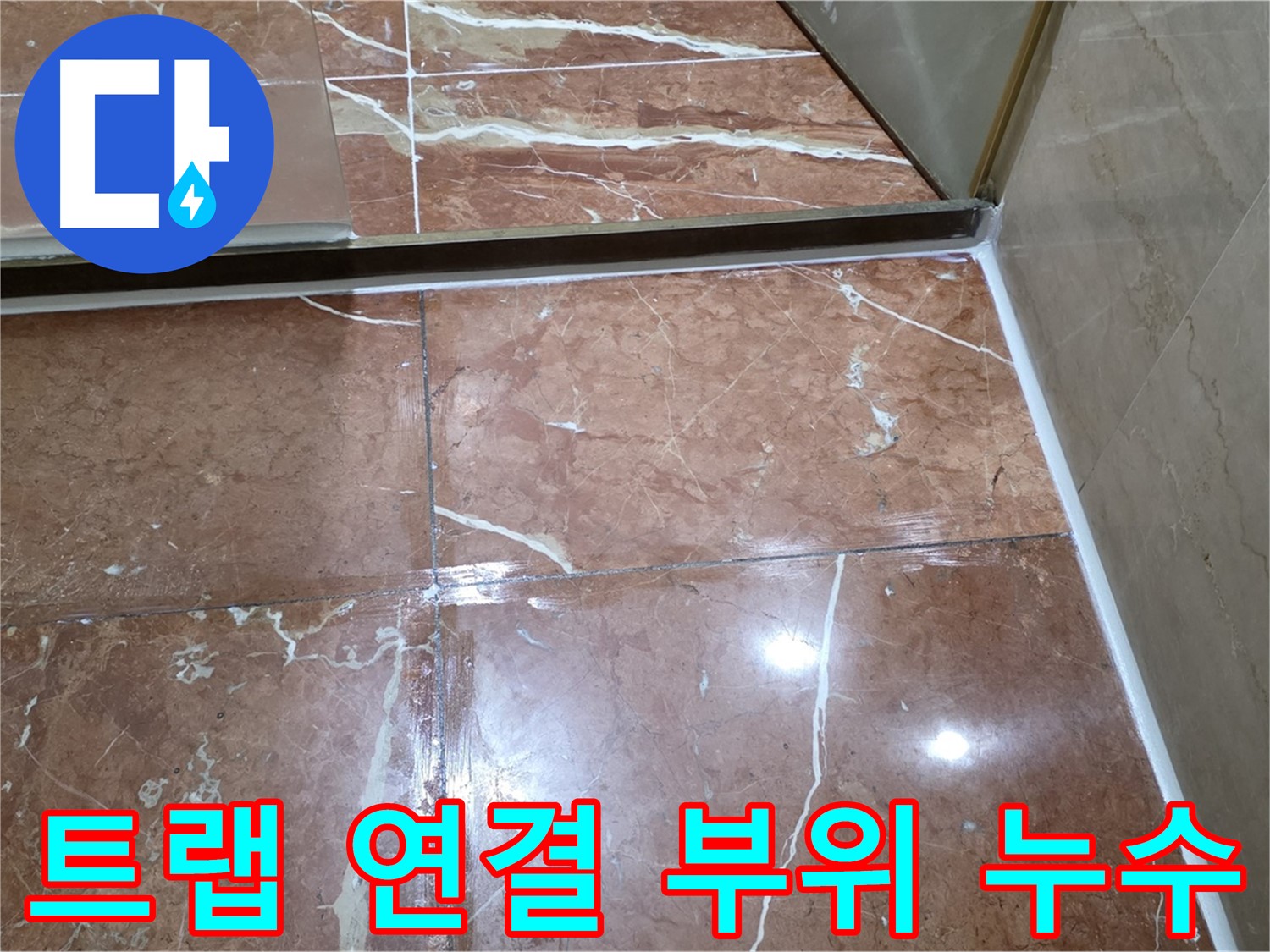 방배동 판테옹빌라 세면대 배수 트랩 연결 부위 누수 - 조임 및 실리콘 보강