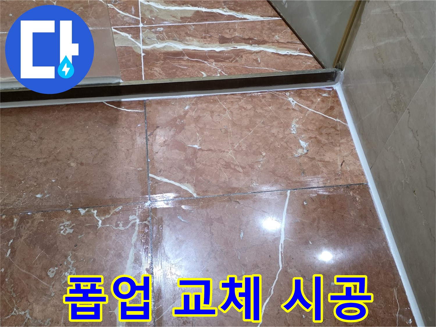방배동 판테옹빌라 세면대 폽업 연결 부위 부식 - 부품 교체 및 방수 실리콘 시공