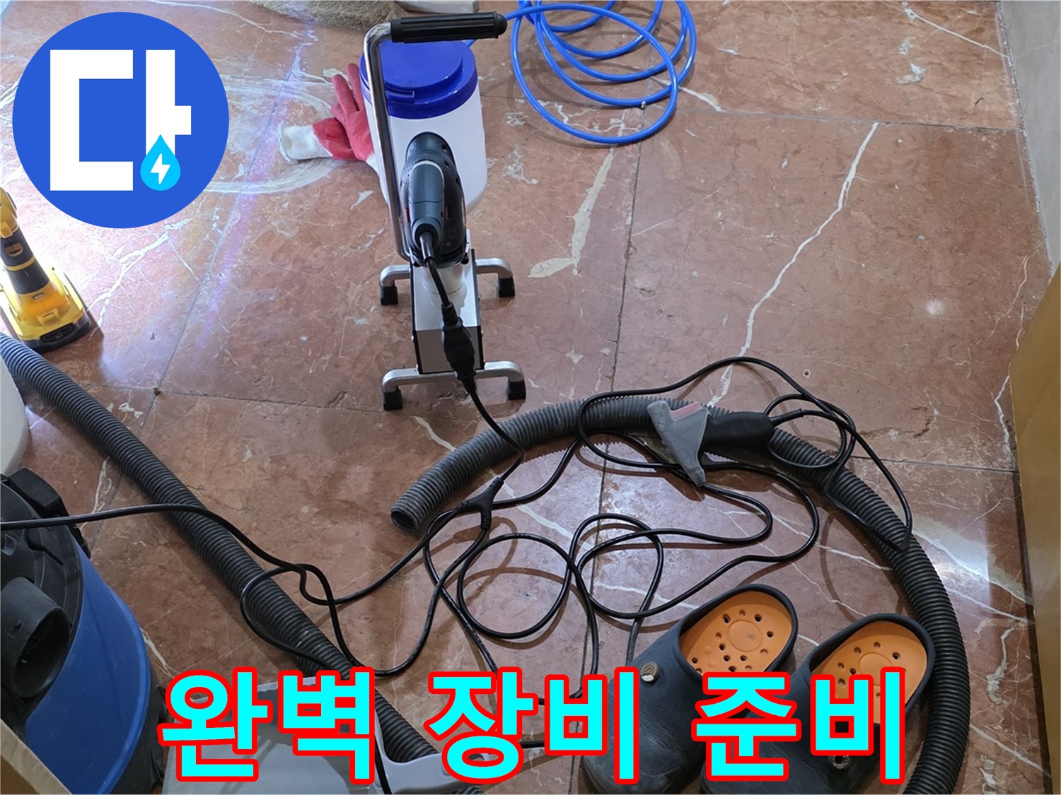 방배동 판테옹빌라 완벽한 누수 해결을 위한 장비 준비 완료 - 최고의 장비로 최고의 결과를!