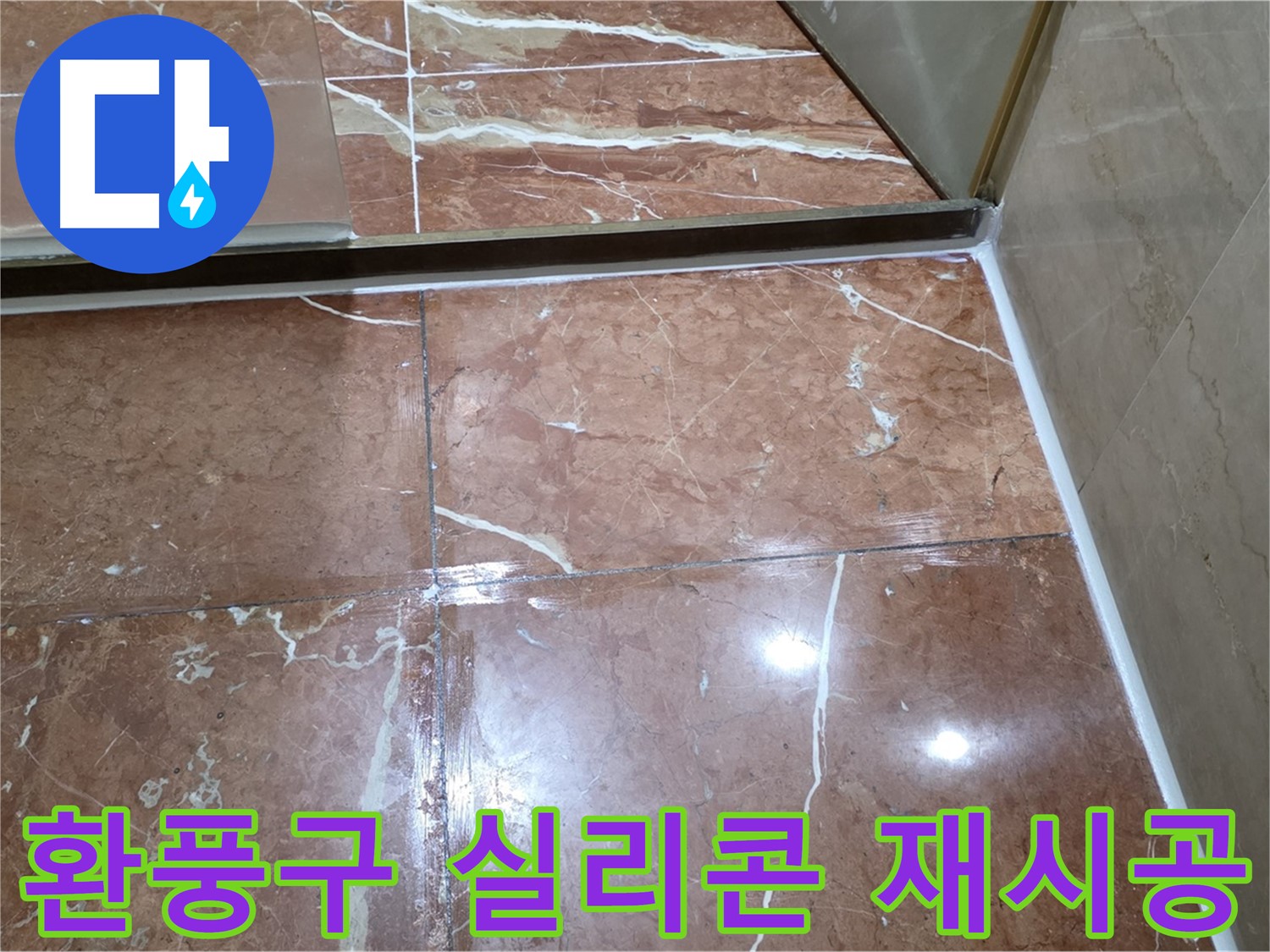 방배동 판테옹빌라 욕실 환풍구 주변 실리콘 손상 - 재시공으로 누수 차단