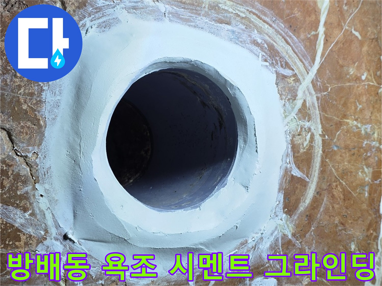 방배동 판테옹빌라 욕조 배수구 주변 방수 시멘트 충전 후 그라인딩 시공 사진