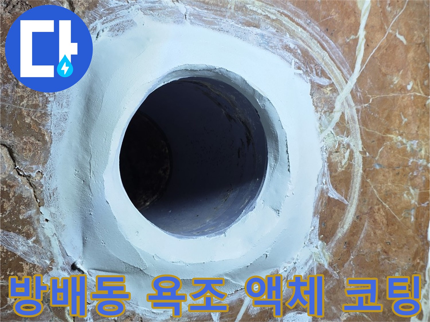 방배동 판테옹빌라 욕조 배수구 주변 방수액 주입 및 코팅 시공 사진