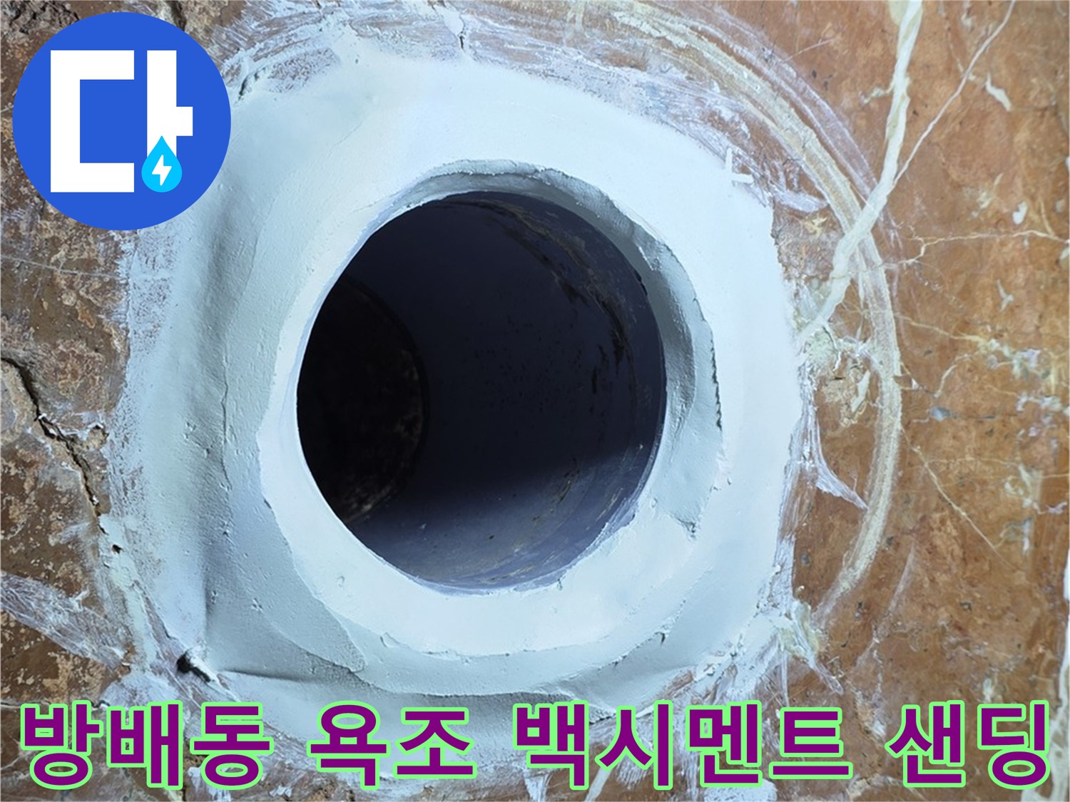 방배동 판테옹빌라 욕조 배수구 주변 백시멘트 메꿈 후 샌딩 시공 사진