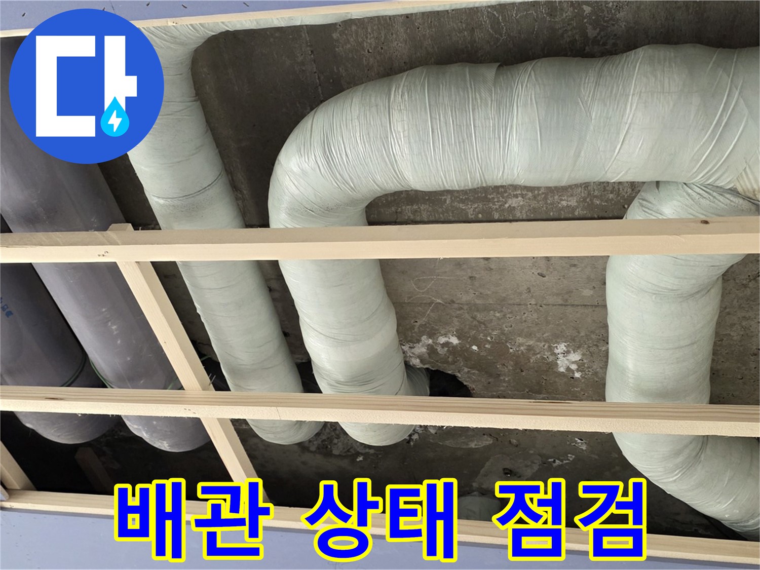 방배동 판테옹빌라 천장 누수 - 꼼꼼한 배관 상태 점검으로 누수 예방까지 책임집니다.