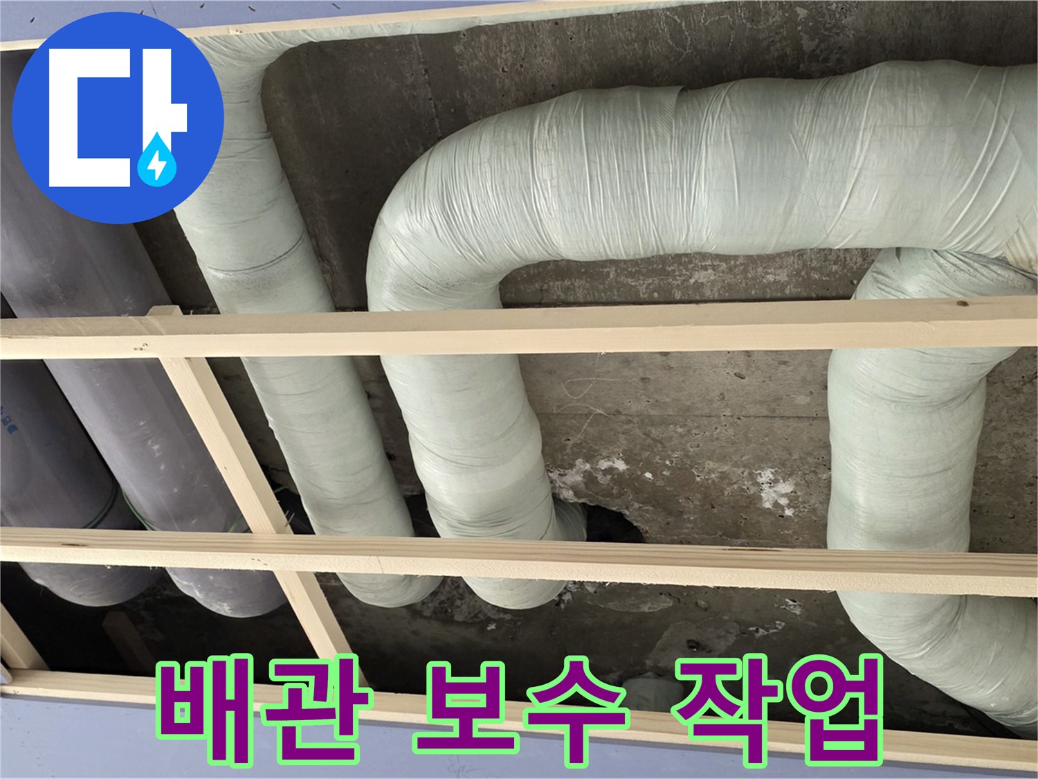 방배동 판테옹빌라 천장 누수 - 배관 누수 해결을 위해 꼼꼼한 보수 작업을 진행합니다.