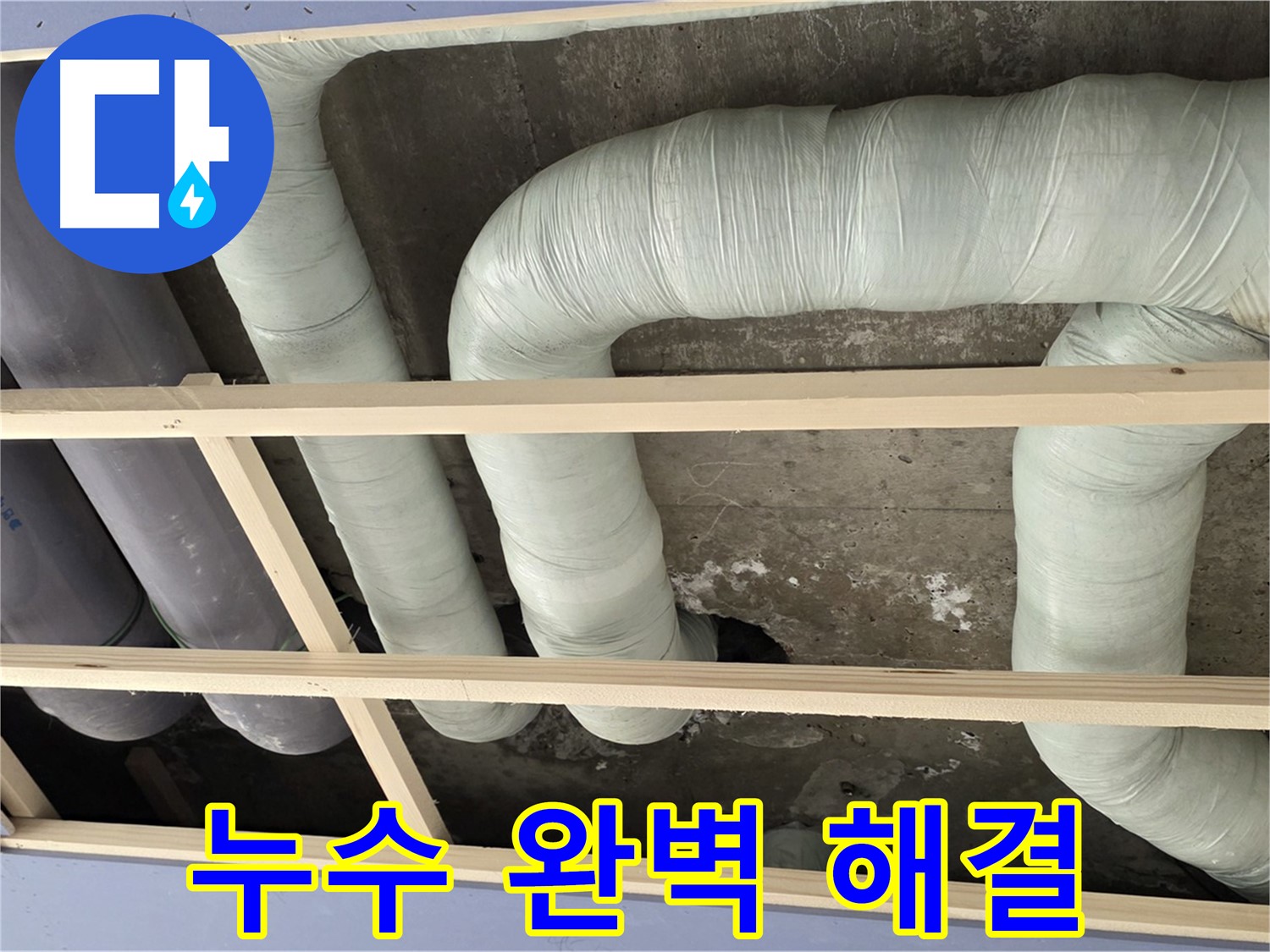 방배동 판테옹빌라 천장 누수 완벽 해결 - 누수 원인을 정확히 찾아 꼼꼼하게 보수하여 완벽하게 해결했습니다.