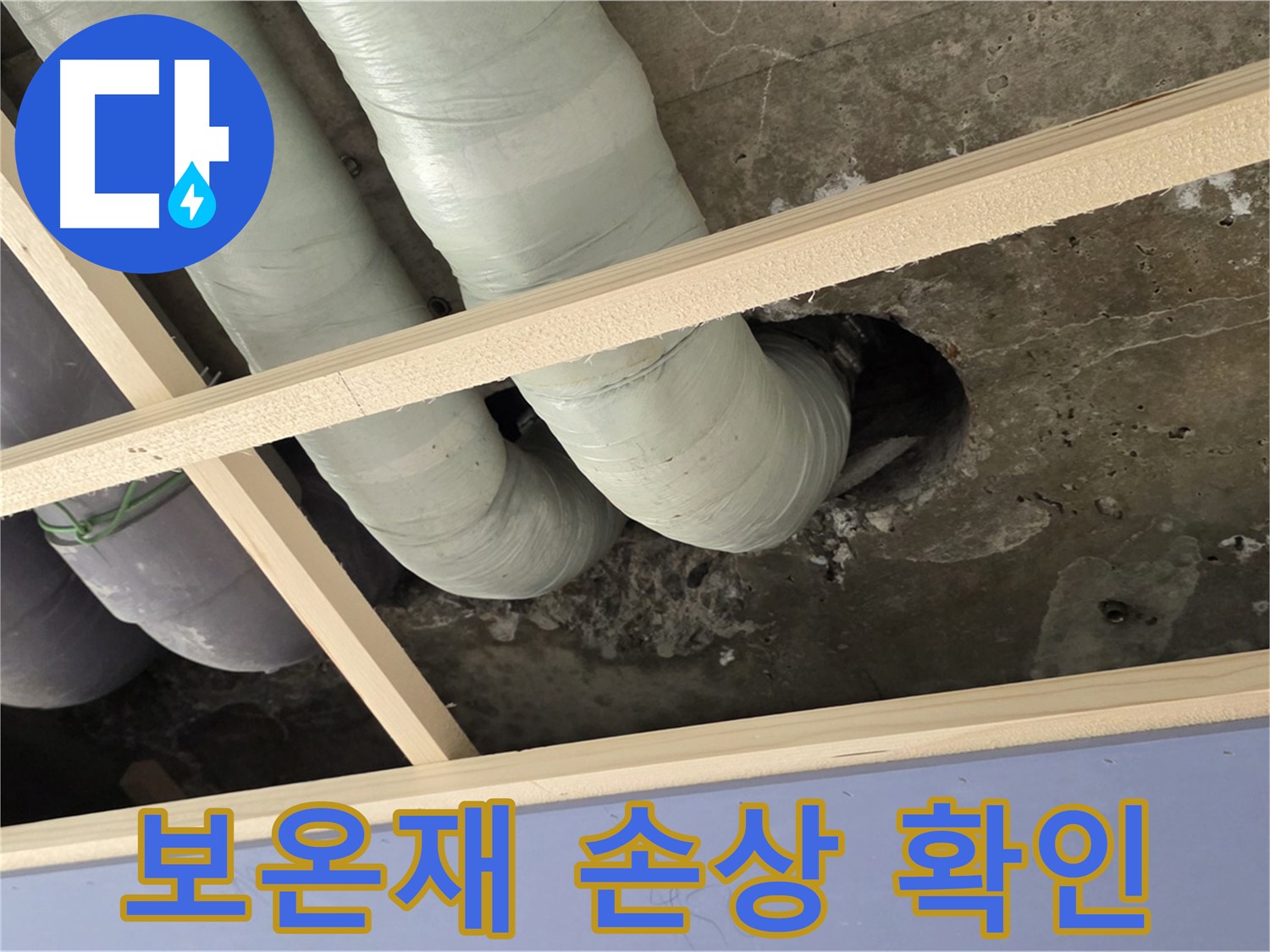 방배동 판테옹빌라 천장 배관 - 보온재 손상 여부를 꼼꼼하게 확인하고 있습니다.