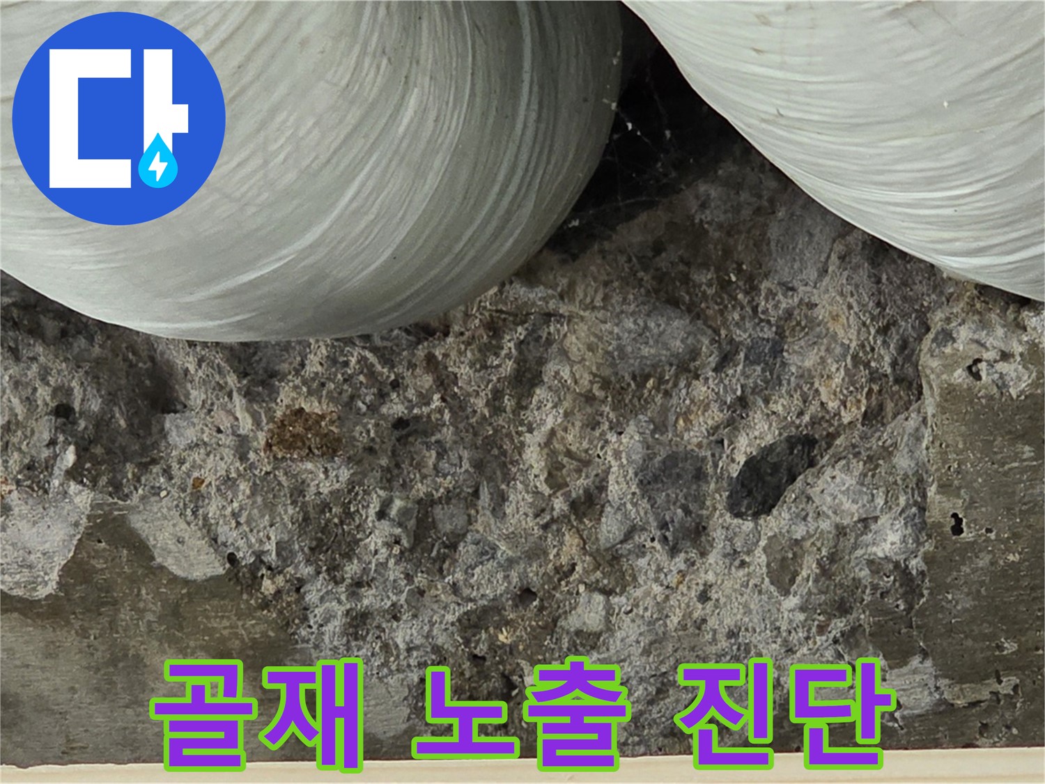 방배동 판테옹빌라 콘크리트 - 골재 노출 및 누수 취약부위 진단