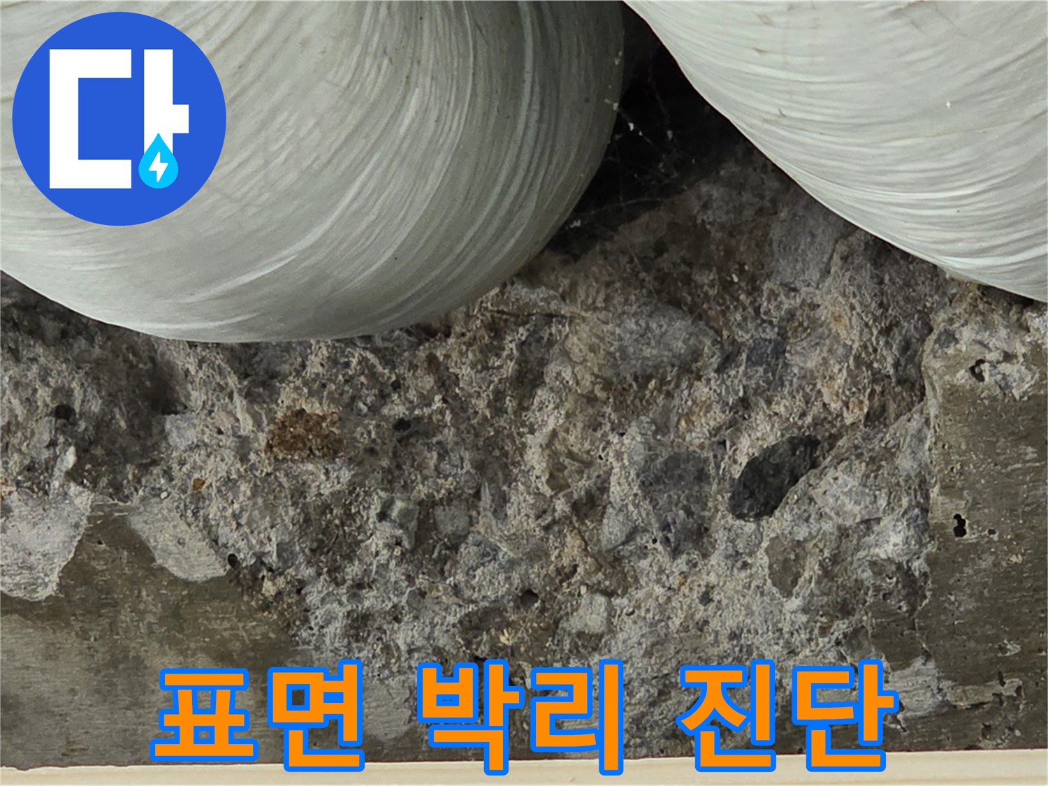 방배동 판테옹빌라 콘크리트 - 표면 박리 현상으로 인한 누수 진단