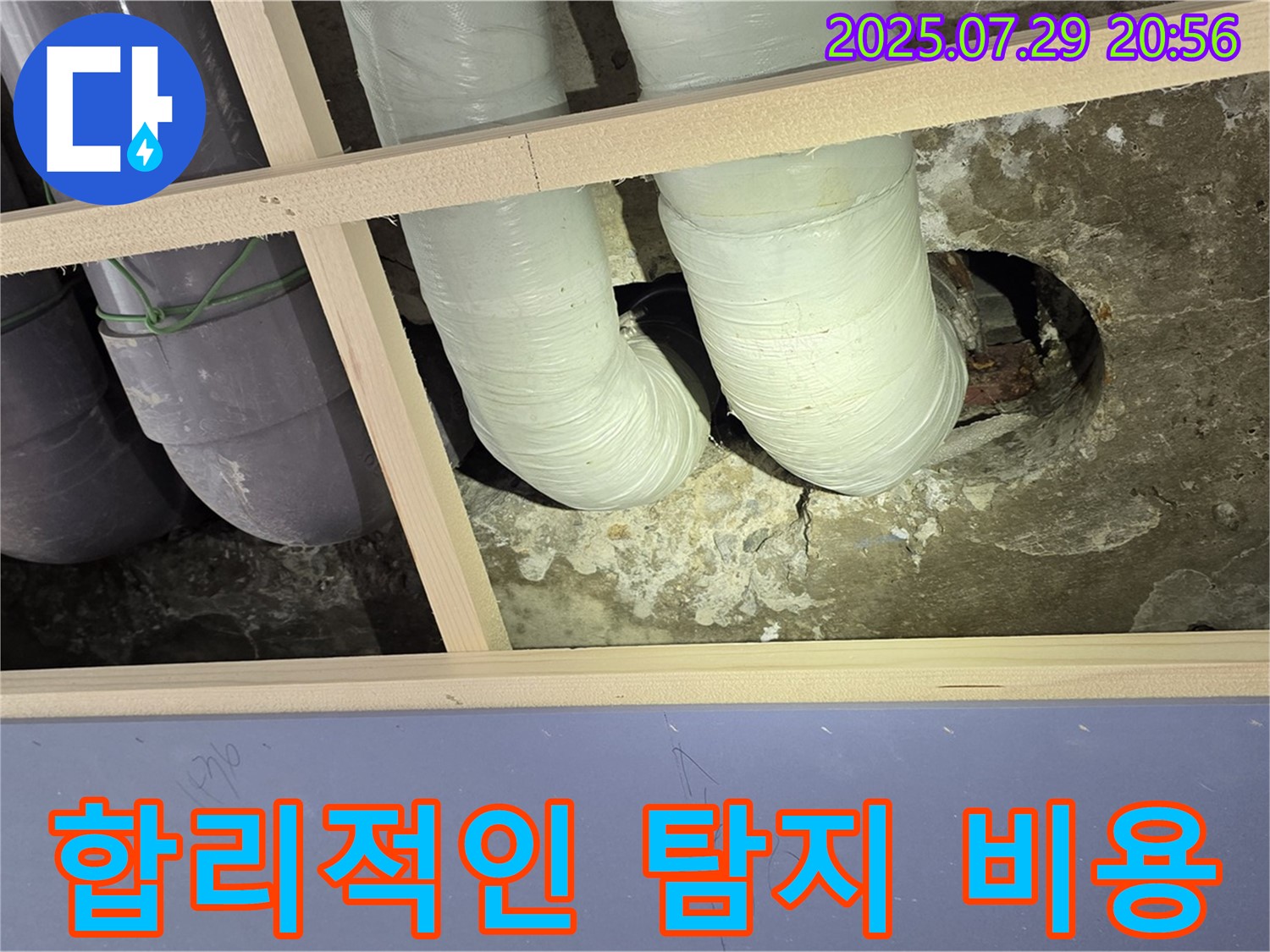 방배동 판테옹빌라 합리적인 누수 탐지 비용 - 투명하고 정직한 견적
