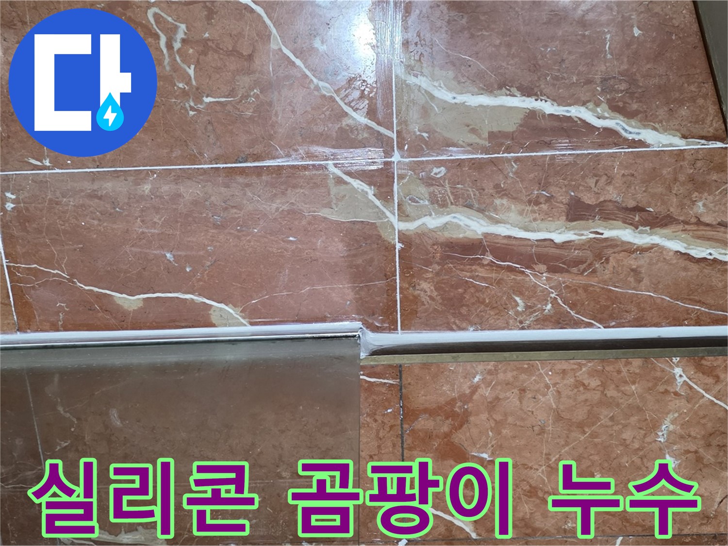 방배본동 판테옹빌라 누수 - 샤워부스 하단 타일 틈새 실리콘에 곰팡이가 슬고 들떠 누수가 발생하고 있습니다.