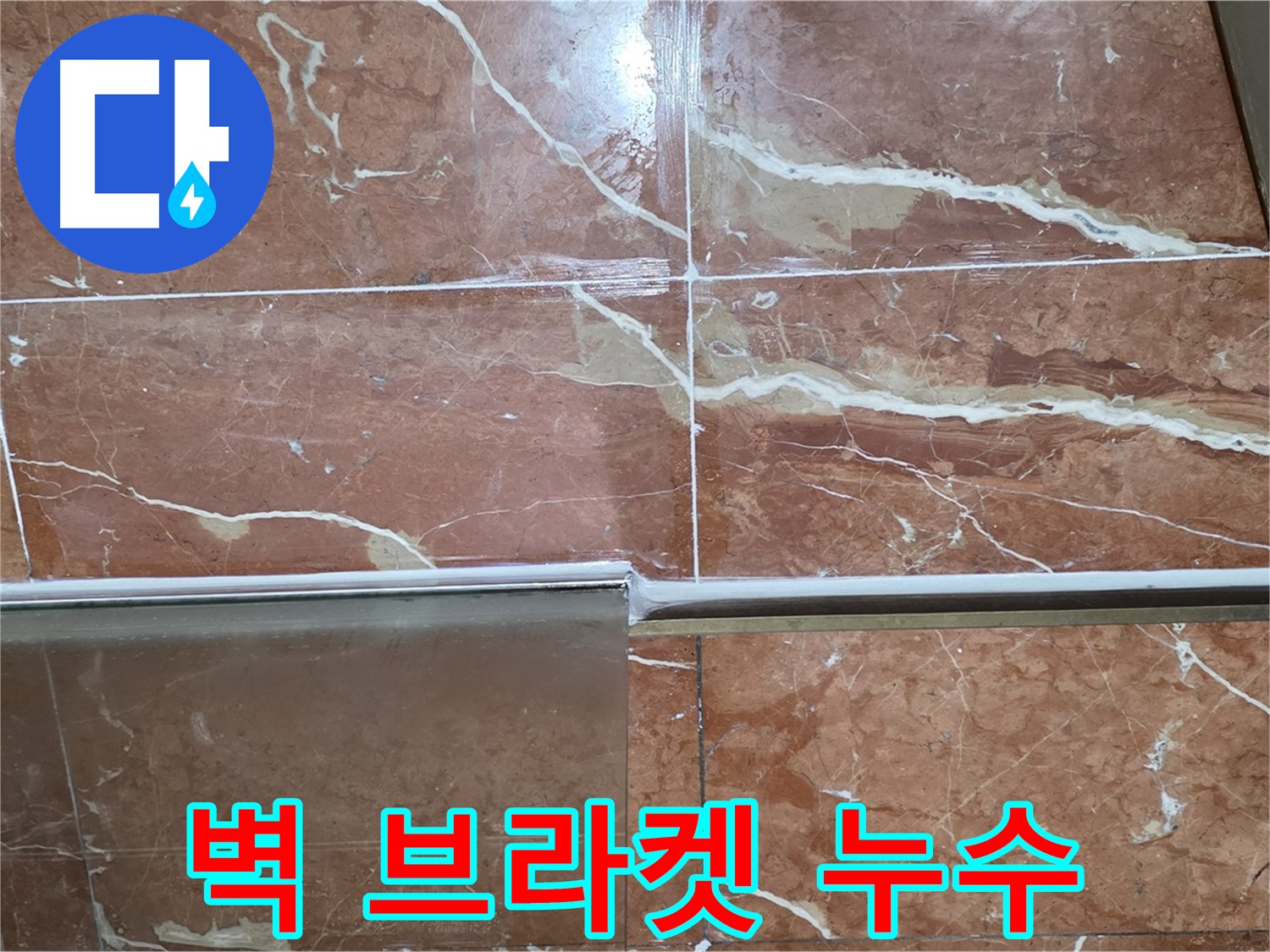 방배본동 판테옹빌라 누수 - 샤워부스 하단 타일과 샤워기 벽 고정 브라켓 사이 틈새에서 누수가 발생하고 있습니다.