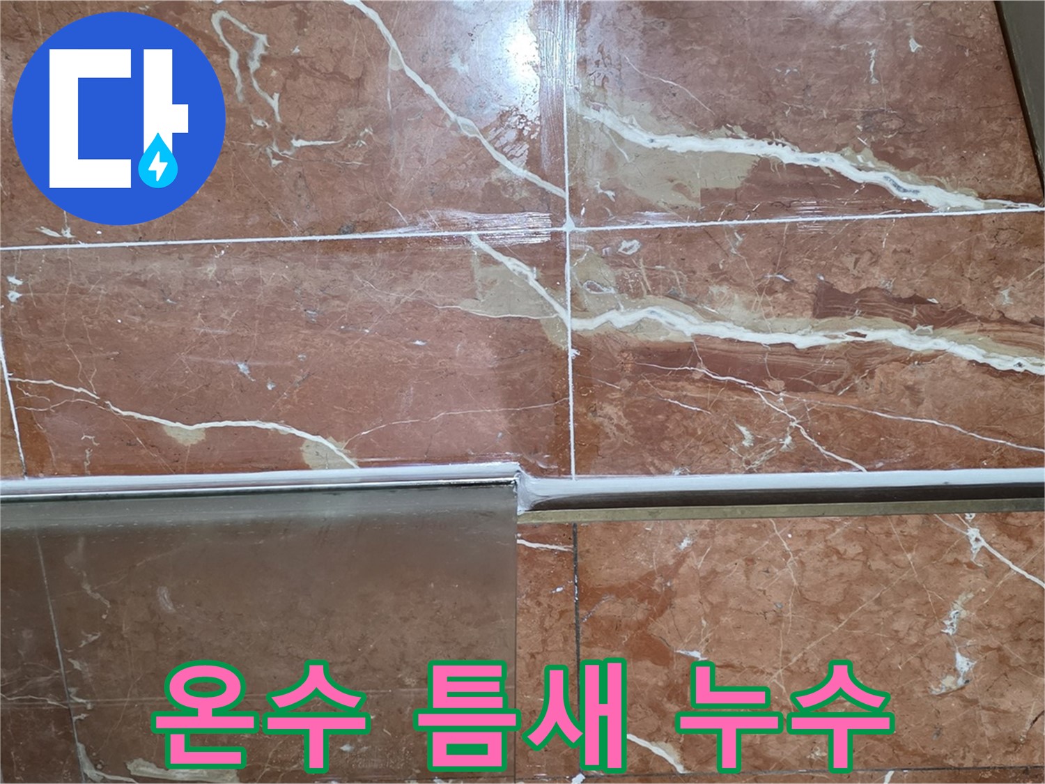 방배본동 판테옹빌라 누수 - 샤워부스 하단 타일과 샤워기 온수 조절기 연결부 틈새에서 누수가 발생하고 있습니다.