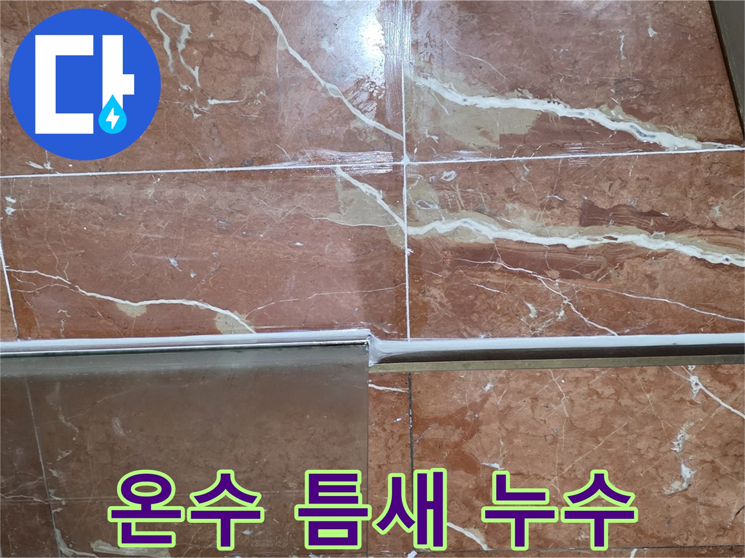 방배본동 판테옹빌라 누수 - 샤워부스 하단 타일과 샤워기 온수 조절기 연결부 틈새에서 누수가 발생하고 있습니다.