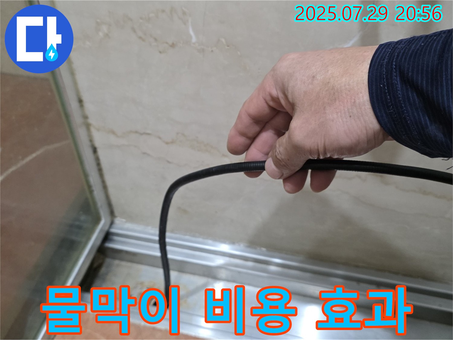 방배본동 판테옹빌라 샤워부스 누수 - 합리적인 비용으로 누수 해결 및 효과적인 물막이 설치