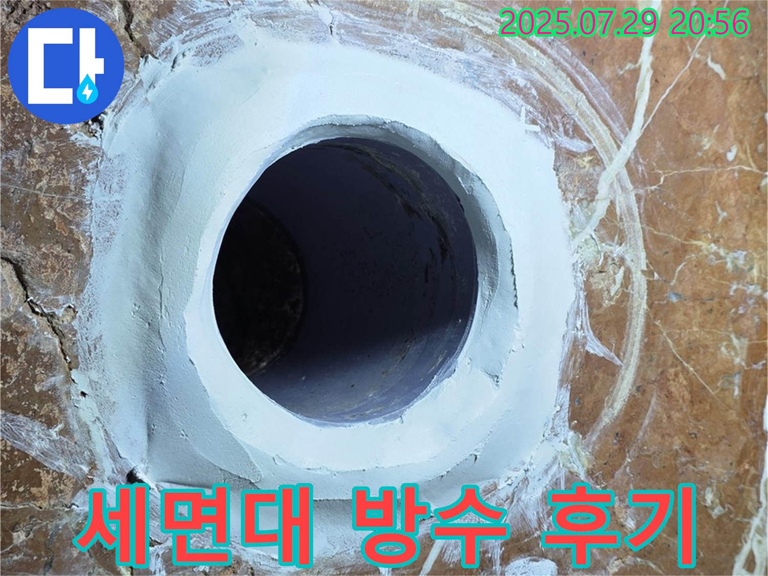 방배본동 판테옹빌라 세면대 배수구 누수 해결 후기 - 꼼꼼한 방수 작업으로 만족도 UP!