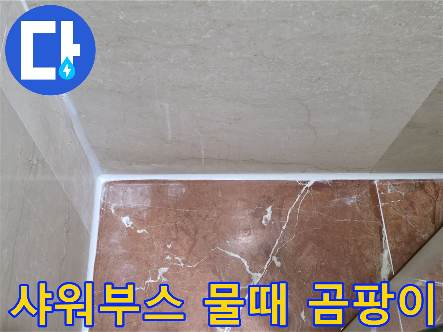 샤워부스 물때-곰팡이 방지 - 깨끗한 샤워 환경을 위한 선택!