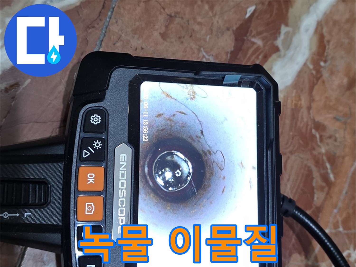 서울 서초구 방배동 빌라 누수 - 배관 내시경으로 녹물과 이물질 혼합 확인