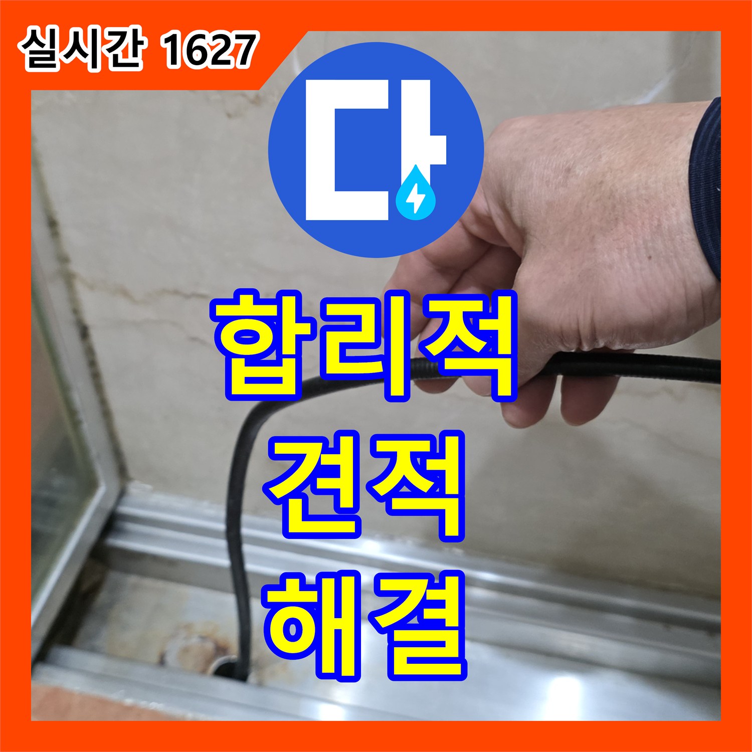 서초 누수공사비용, 합리적인 견적으로 완벽한 누수 해결
