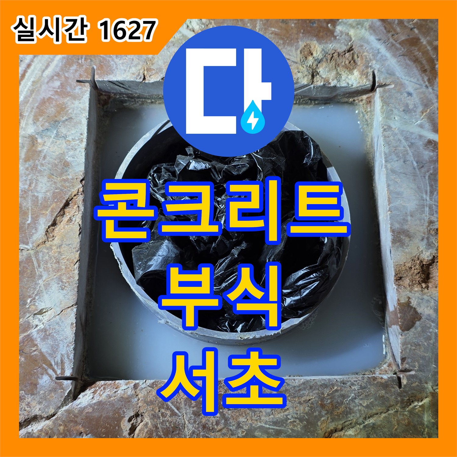 서초 누수업체, 콘크리트 부식, 건물 안전을 위협합니다!