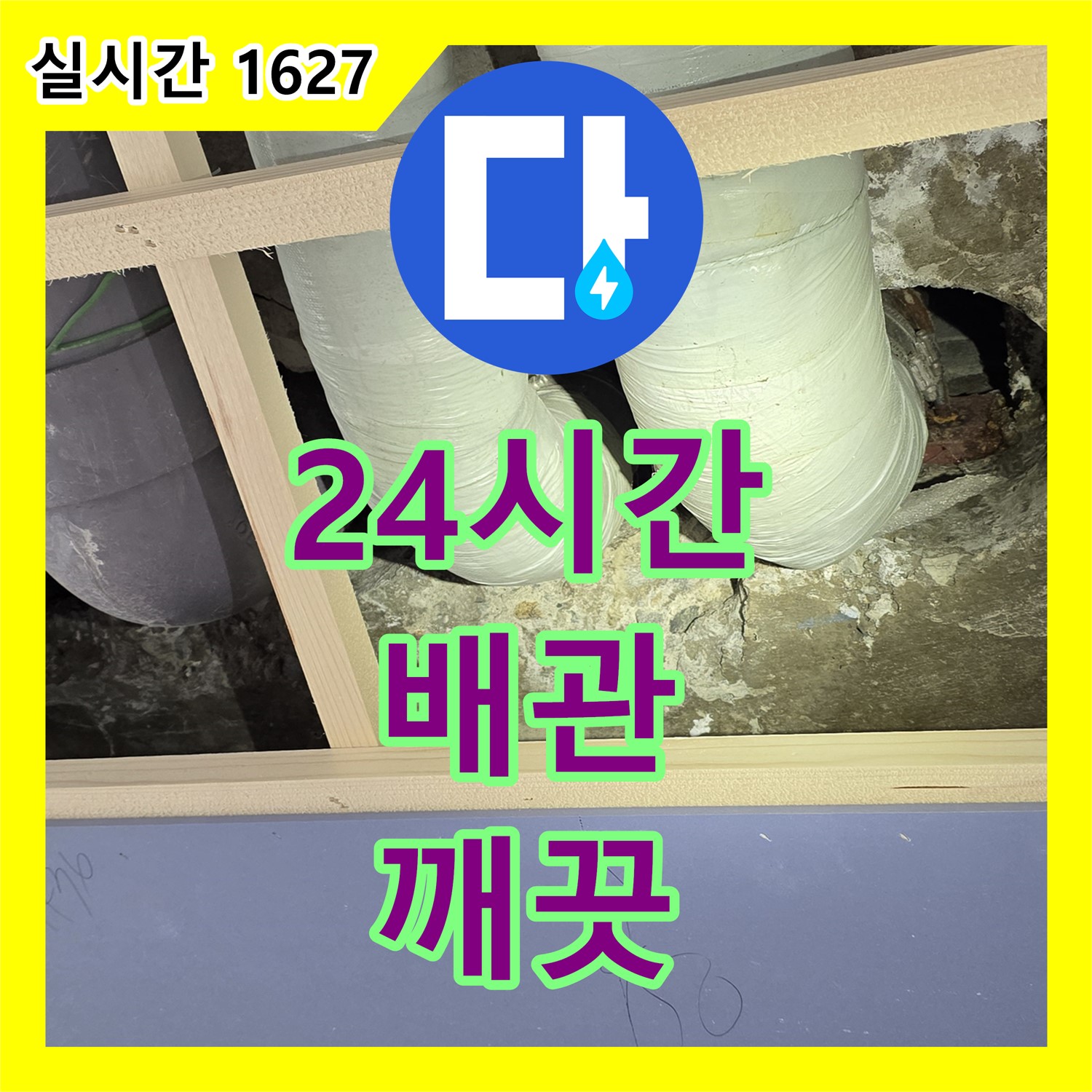 서초 누수전문업체, 24시간 긴급, 낡은 배관 교체로 깨끗한 물 공급