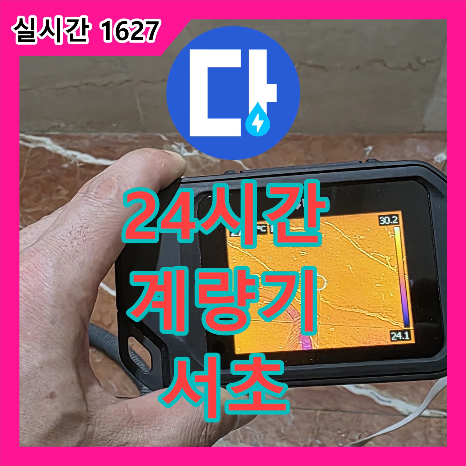 서초 누수전화, 24시간 친절 상담, 수도 계량기 이상 문제 해결