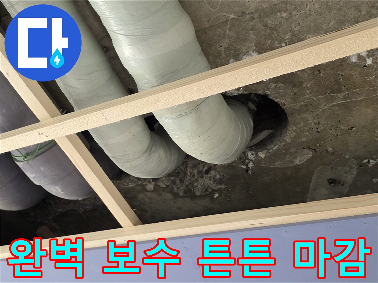 서초구 누수 공사 - 완벽하게 보수하고 튼튼하게 마감하여 누수 재발을 방지합니다.