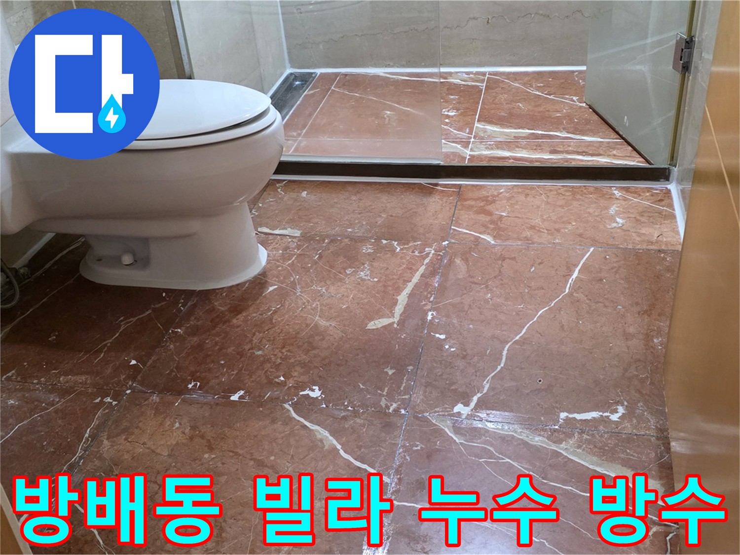방배동 화장실 누수 방수 공사 후 줄눈 보강 및 변기 재설치 완료