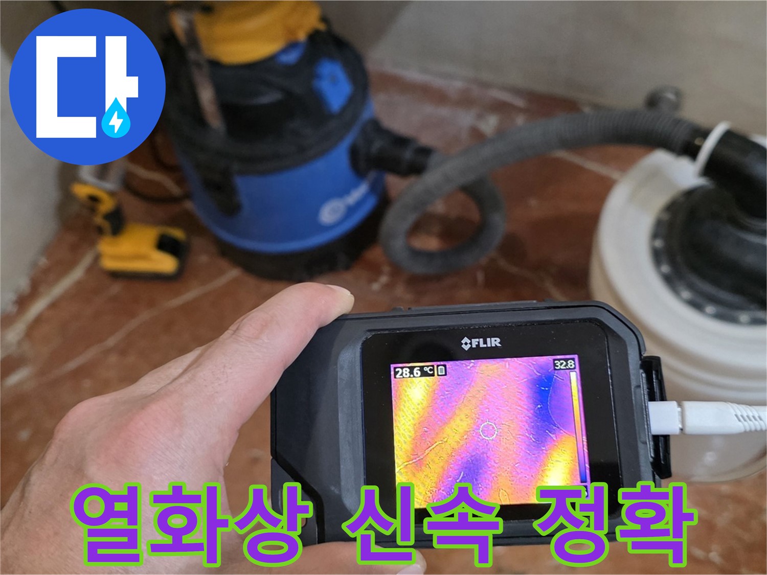 열화상 카메라로 정확하고 신속하게 누수 탐지 - 시간 절약