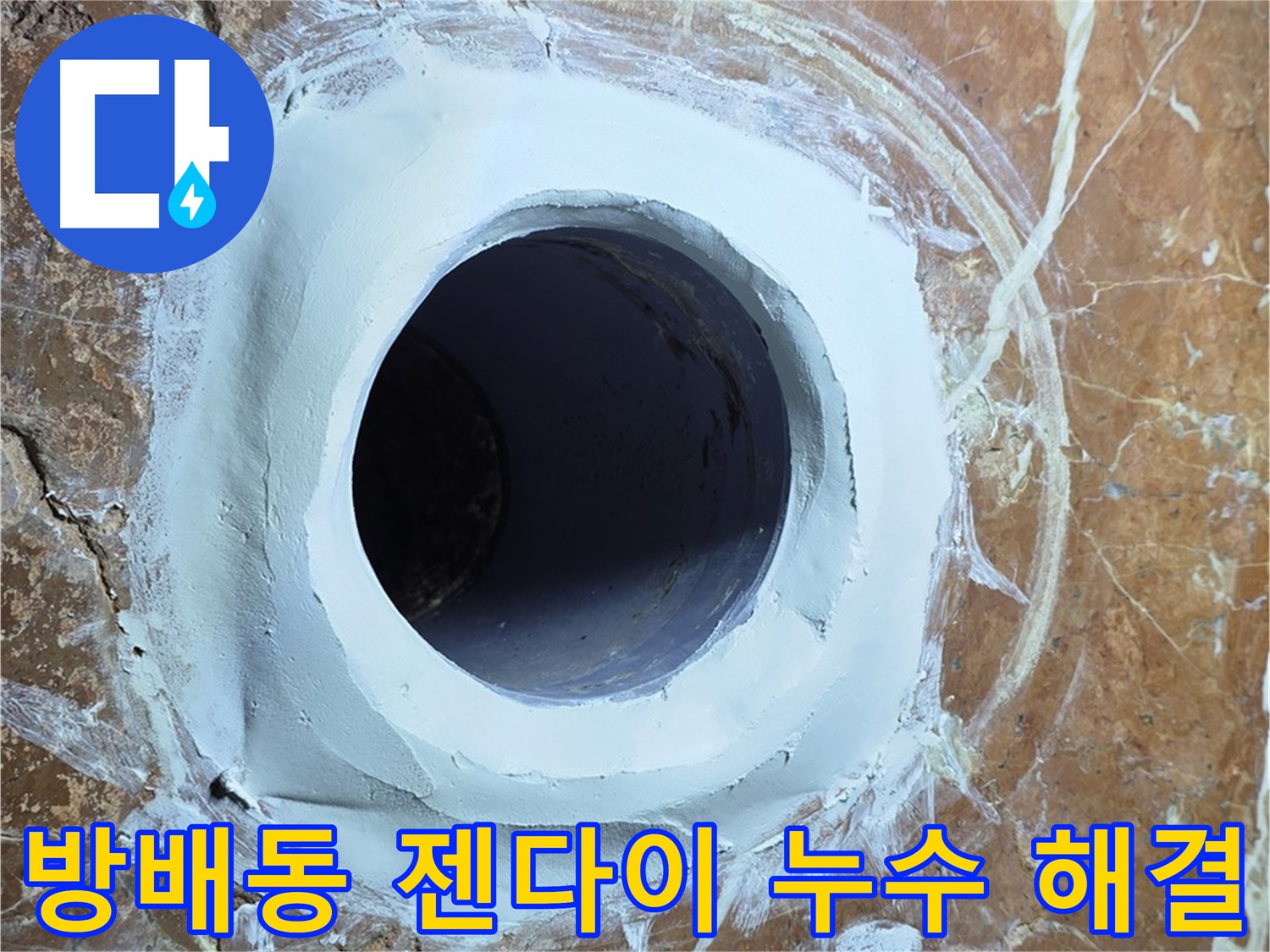 서초구 방배동 판테옹빌라 젠다이 누수 문제 완벽 해결 시공 사진