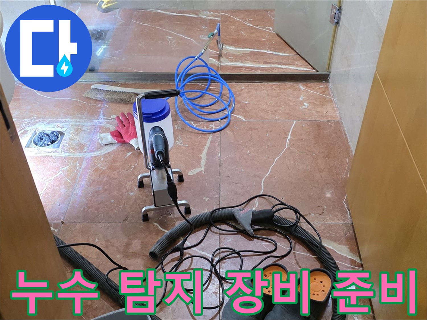 서초구 방배1동 판테옹빌라 누수 탐지 장비 준비 완료 - 최적의 장비로 정확한 탐지를 약속드립니다.