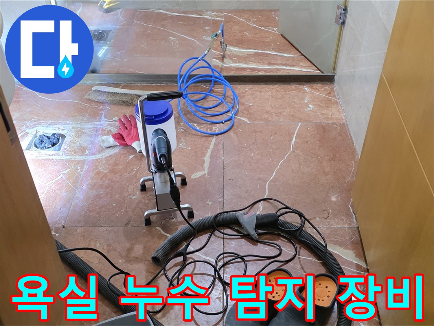 서초구 방배1동 판테옹빌라 욕실 누수 탐지 장비 - 정밀한 검사를 위한 준비 단계입니다.