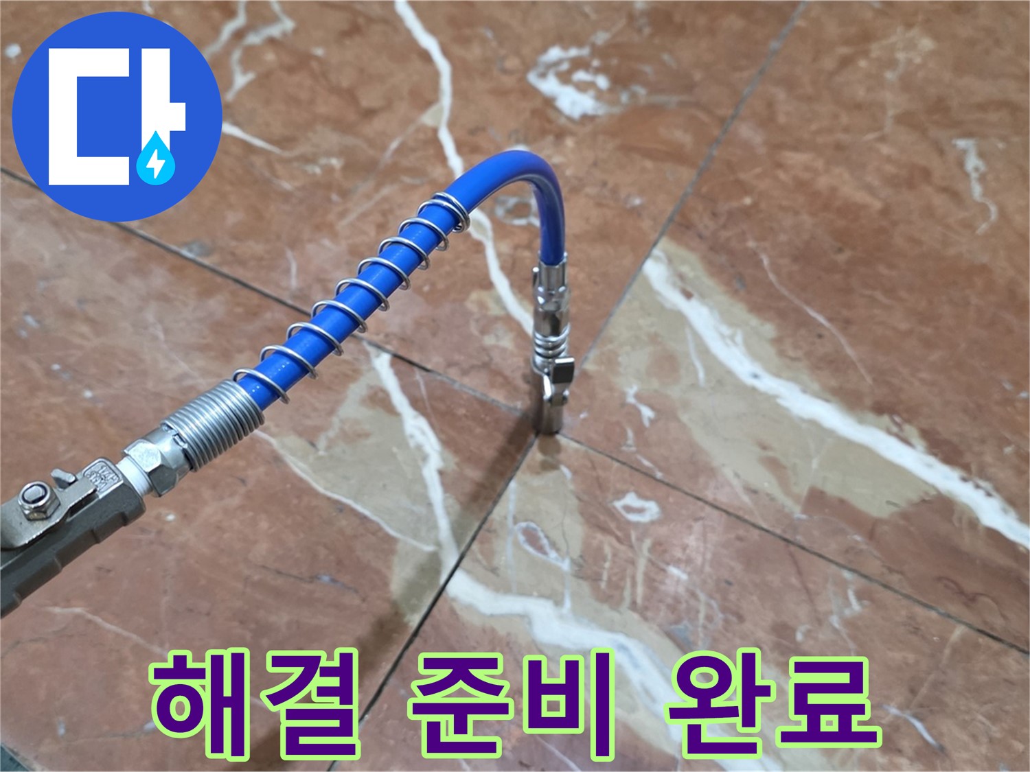 서초구 방배2동 대리석 누수 - 고압 주입으로 속 시원하게 해결 준비 완료