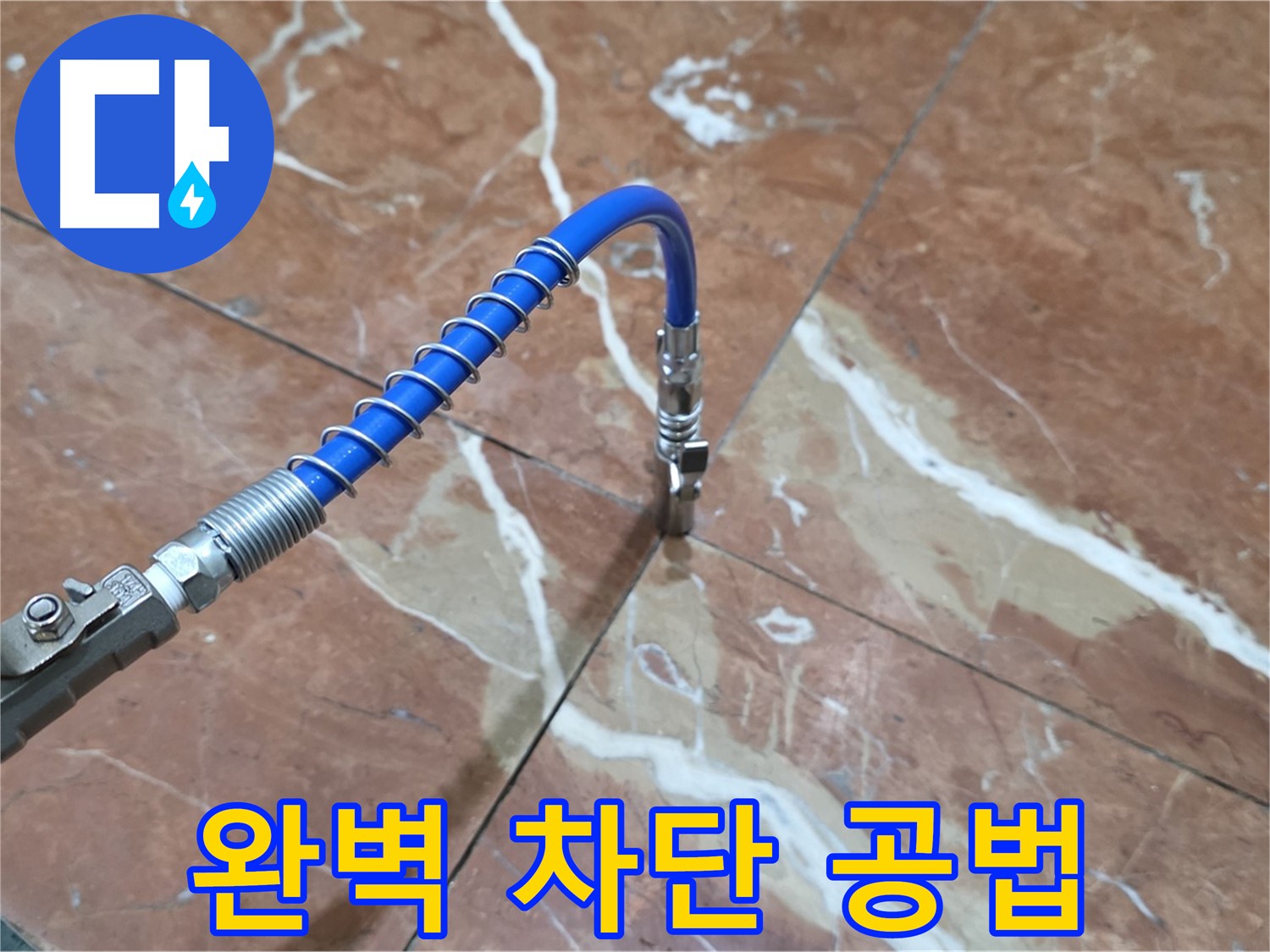 서초구 방배2동 대리석 틈새 누수 - 인젝션 공법으로 완벽 차단