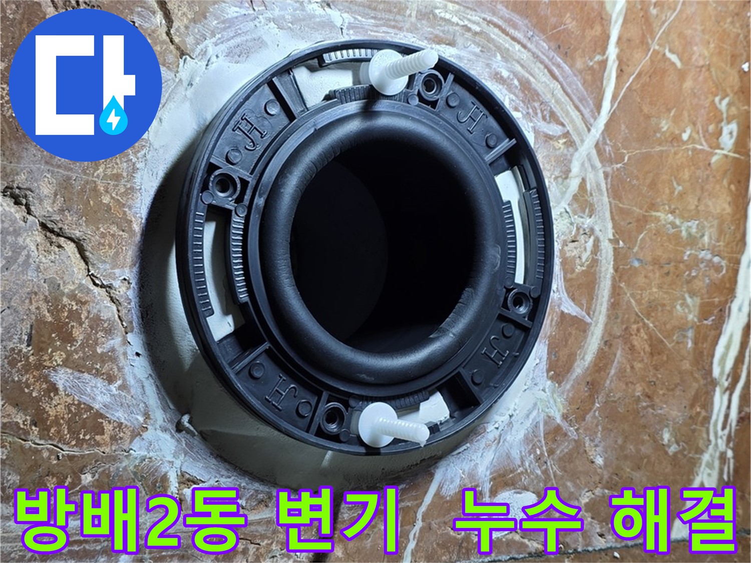 서초구 방배2동 변기 설치 - 완벽한 밀착 시공으로 누수 걱정 싹 해결