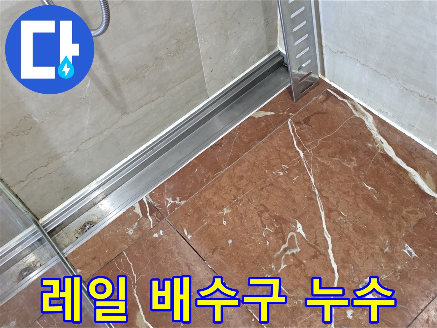 서초구 방배2동 샤워부스 레일과 바닥 배수구 주변 누수 - 꼼꼼한 실리콘 마감으로 완벽 차단