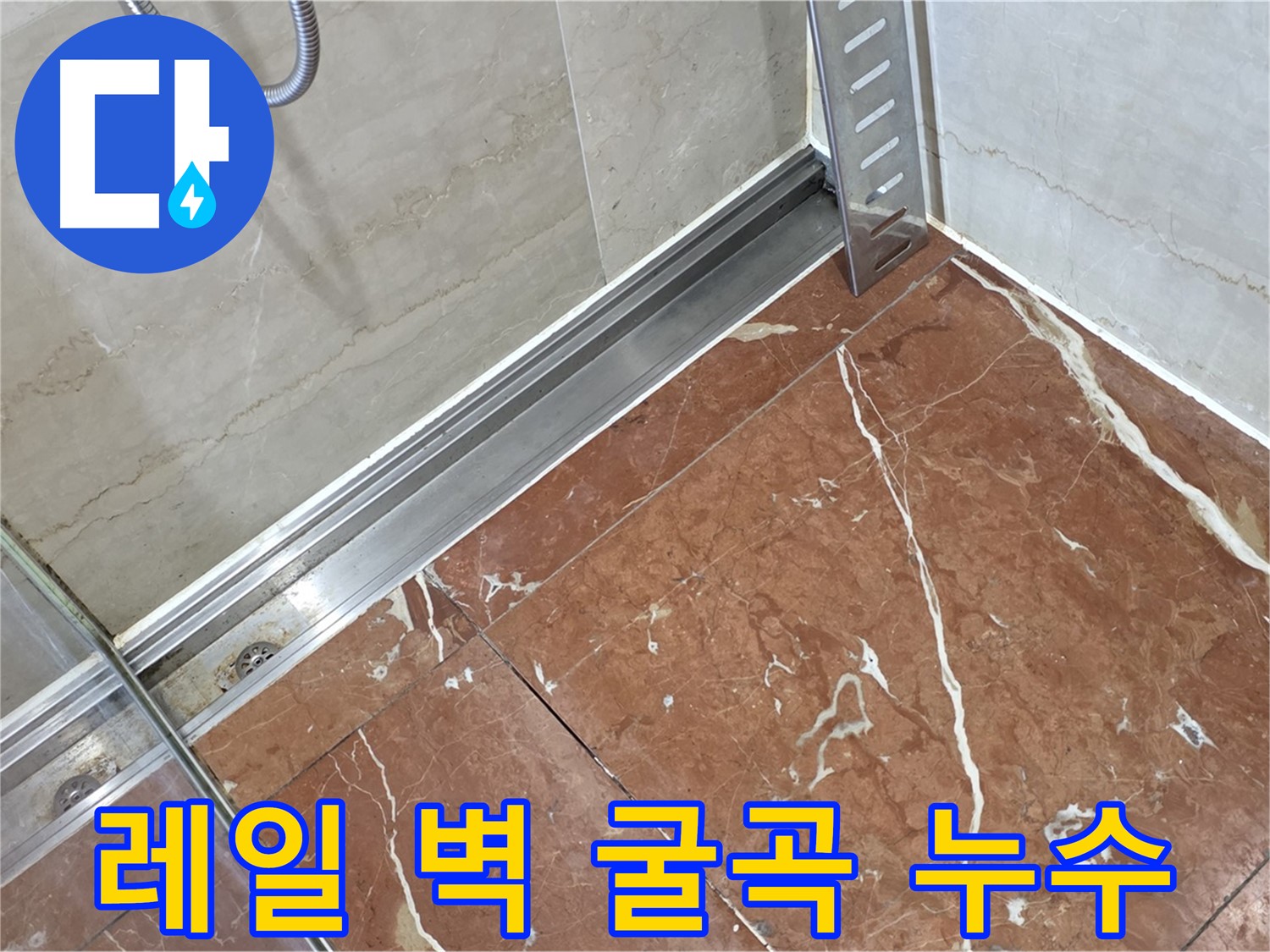 서초구 방배2동 샤워부스 레일과 벽 굴곡면 사이 누수 - 꼼꼼한 실리콘 시공으로 완벽 방수
