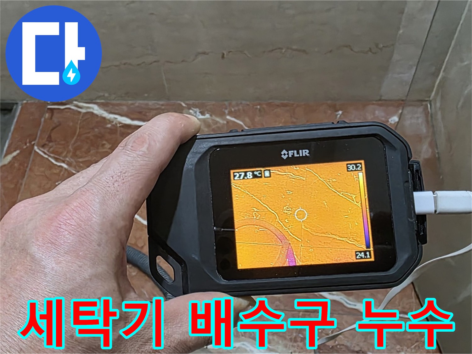 서초구 방배2동 판테옹빌라 누수 - 세탁기 배수구 누수, 열화상 카메라를 이용한 정밀 진단